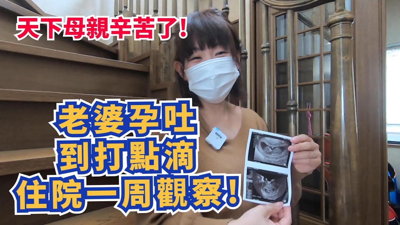 【母親懷胎十月的心酸】老婆懷孕到喝水都會吐，只能住院觀察打點滴補充營養