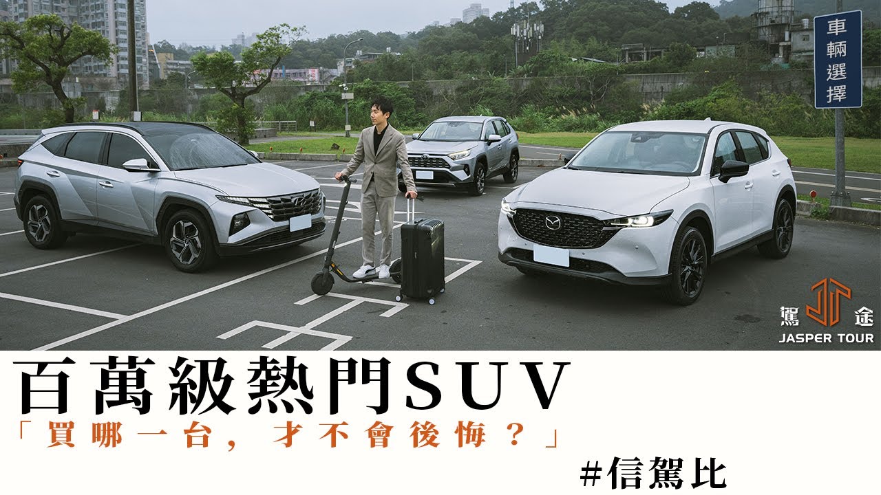 【駕途】百萬級熱門SUV對決！買哪一台才不會後悔？Mazda CX-5/Hyundai Tucson/Toyota RAV4｜信駕比 EP3