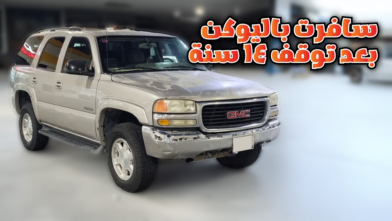 صيانات اليوكن || سافرنا باليوكن بعد توقف 14 سنة !