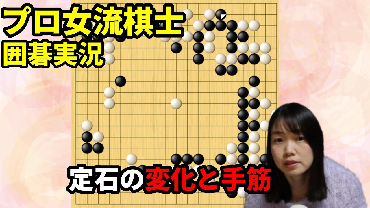実践で役立つ！定石の変化と手筋【19路盤囲碁実況#220】
