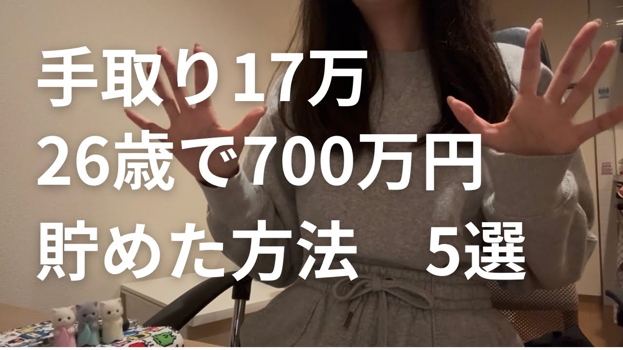 【手取り17万OL】26歳で700万円貯めた方法　5選