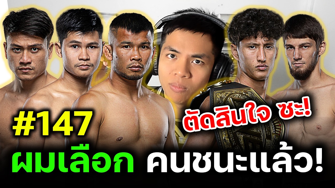 ชอบก่อนชั่ง วันลุมพินี147 ศุกร์ที่ 20 มีนาคม ชิงแชมป์โลก ONE นาบิล แรมโบ้เล็ก น้องโอ๋ อัสซาดูลาห์