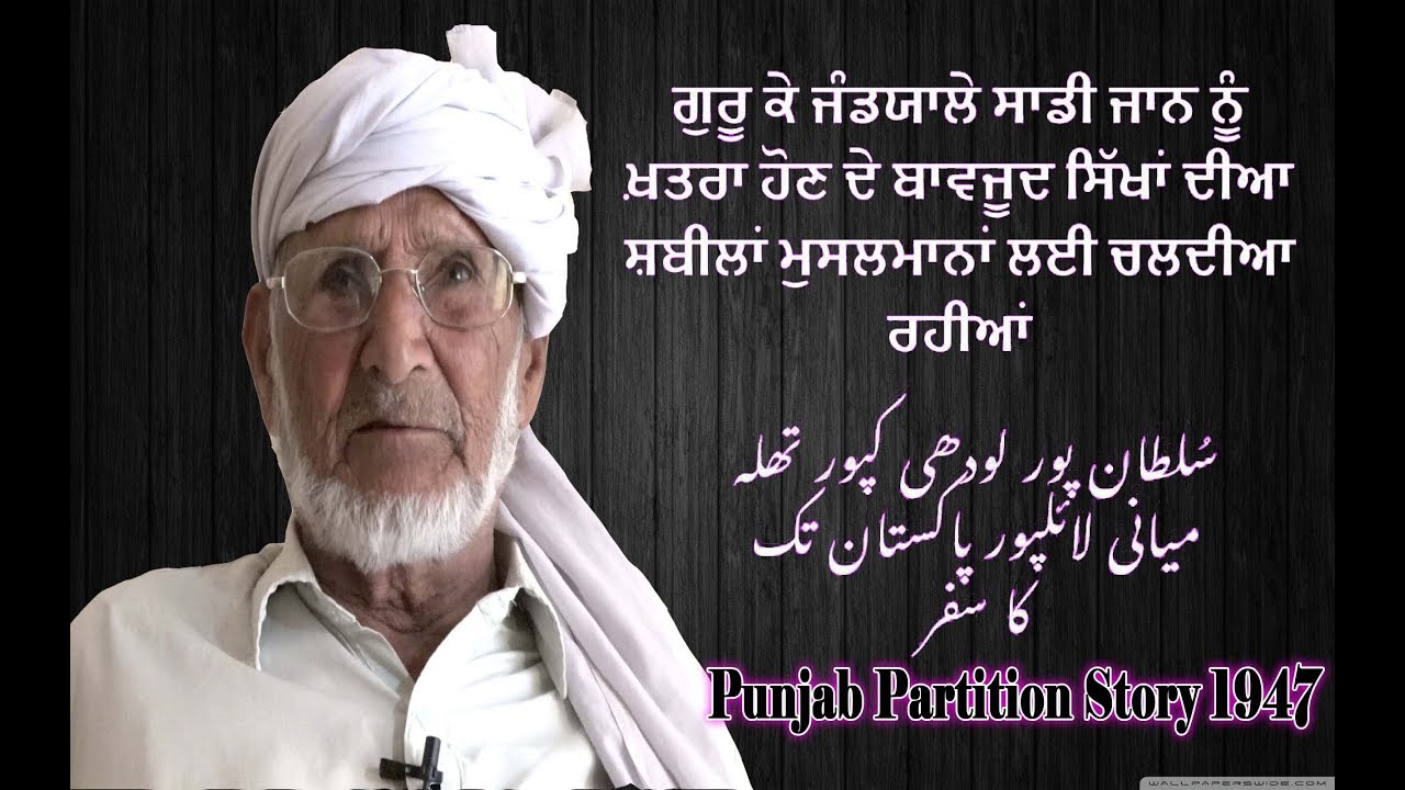Sultanpur Lodhi Kapurthala To Miani Layallpur Pakistan !! Punjab Partition Story 1947