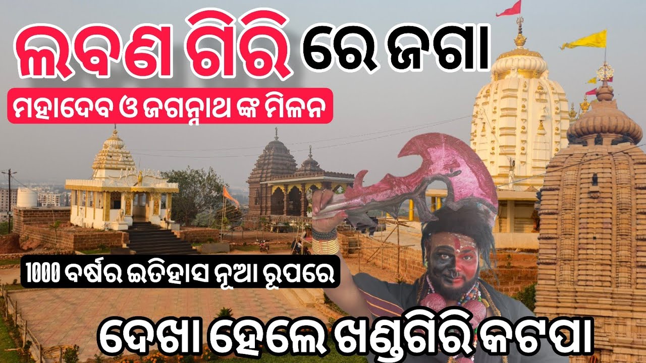 ଲବଣ ଗିରି ରେ ବସିଛି ଜଗା // ହଜାର ବର୍ଷର ଇତିହାସ // Laban Giri temple // jagannath Temple //historic place