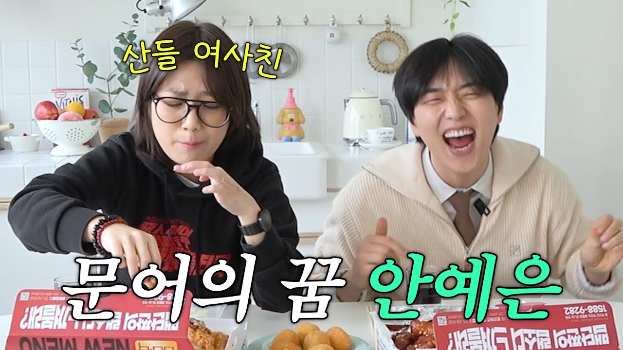 초통령 특집! 산들의 여사친 '문어의꿈' 안예은