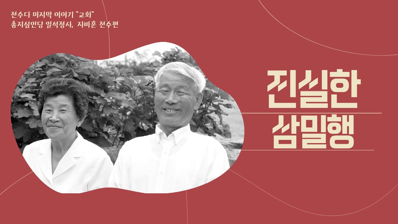 [전수다2]진실한삼밀행/금강원/회당대종사탄생지/자비훈전수편