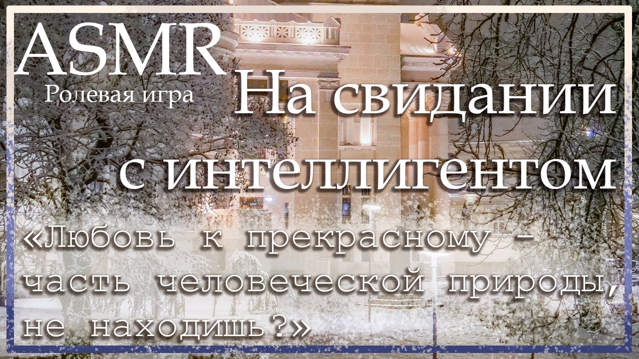 ASMR [M4F] - На свидании с интеллигентом - [Ролевая игра]