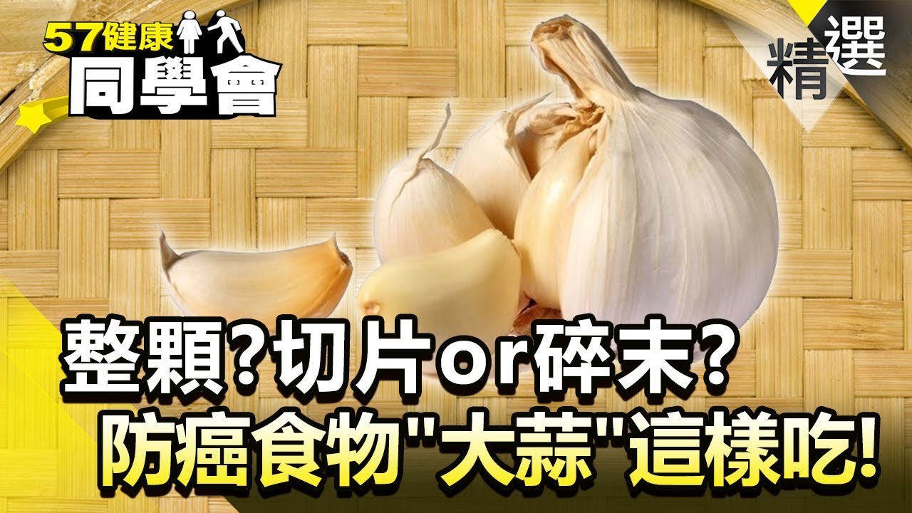 整顆？切片or碎末？防癌食物「大蒜」這樣吃最健康！【健康同學會】精華篇｜隋安德 劉芯彤