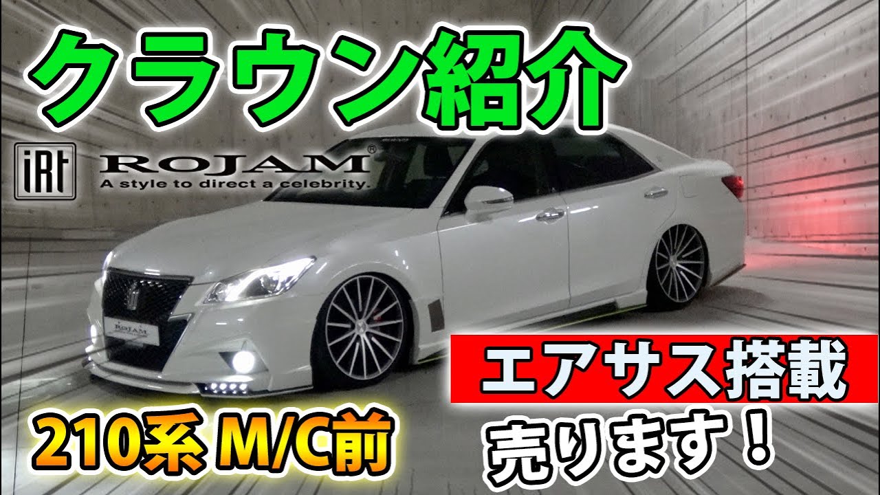ROJAM【クラウン】アスリート２１０系カスタムデモカーとはどんな車！？　エアサス搭載！｜ROJAM Complete Crown DemoCar【GRS210】