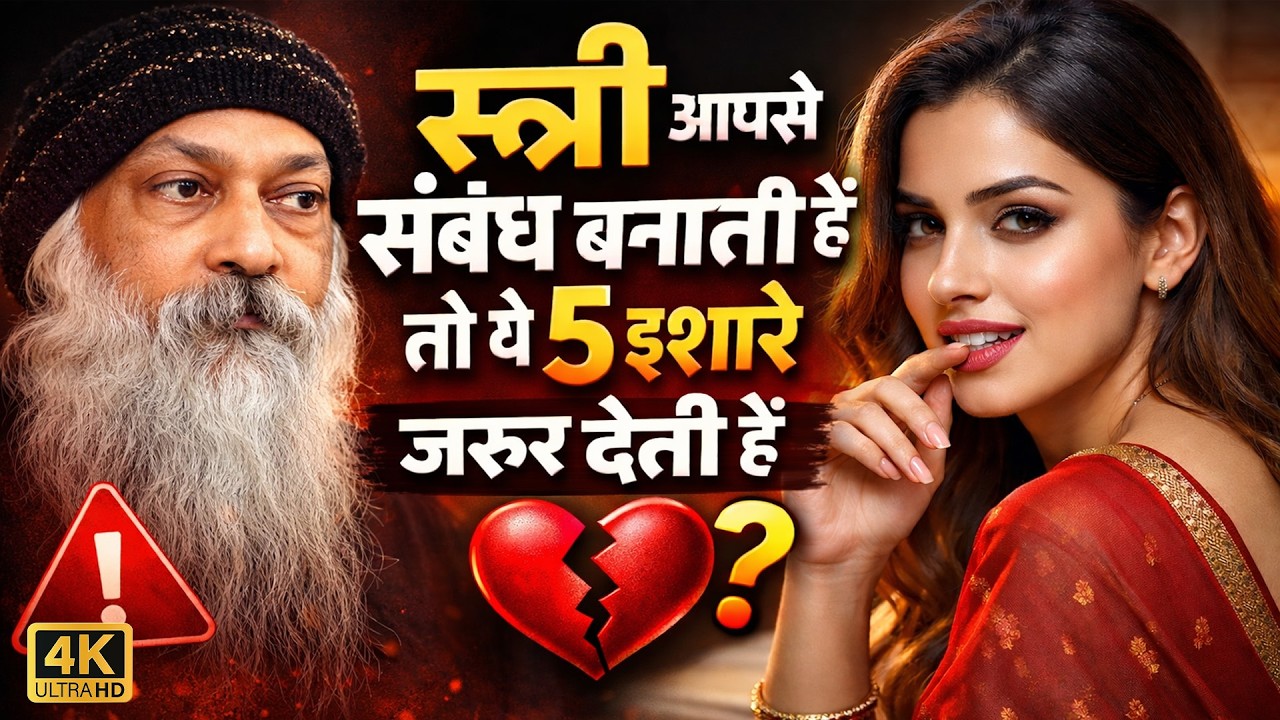शादीशुदा स्त्री आपसे संबंध बनाना चाहती हैं तो ये 5 इशारे जरूर देती हैं l Antar Man l Osho Parvachan