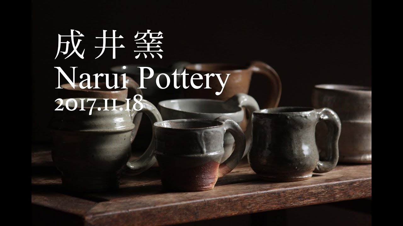 2017.11.18入荷 | 成井窯(益子) 登窯のうつわ Narui Pottery | New in store