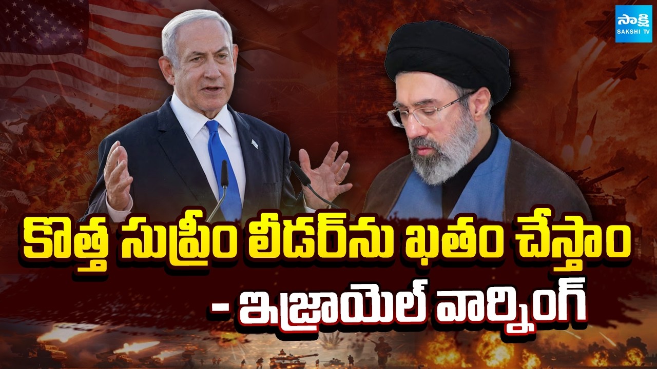 ముజ్తబాకు వార్నింగ్.. | We Target New Supreme Leader Mojtaba Khamenei Says Israel | @SakshiTV