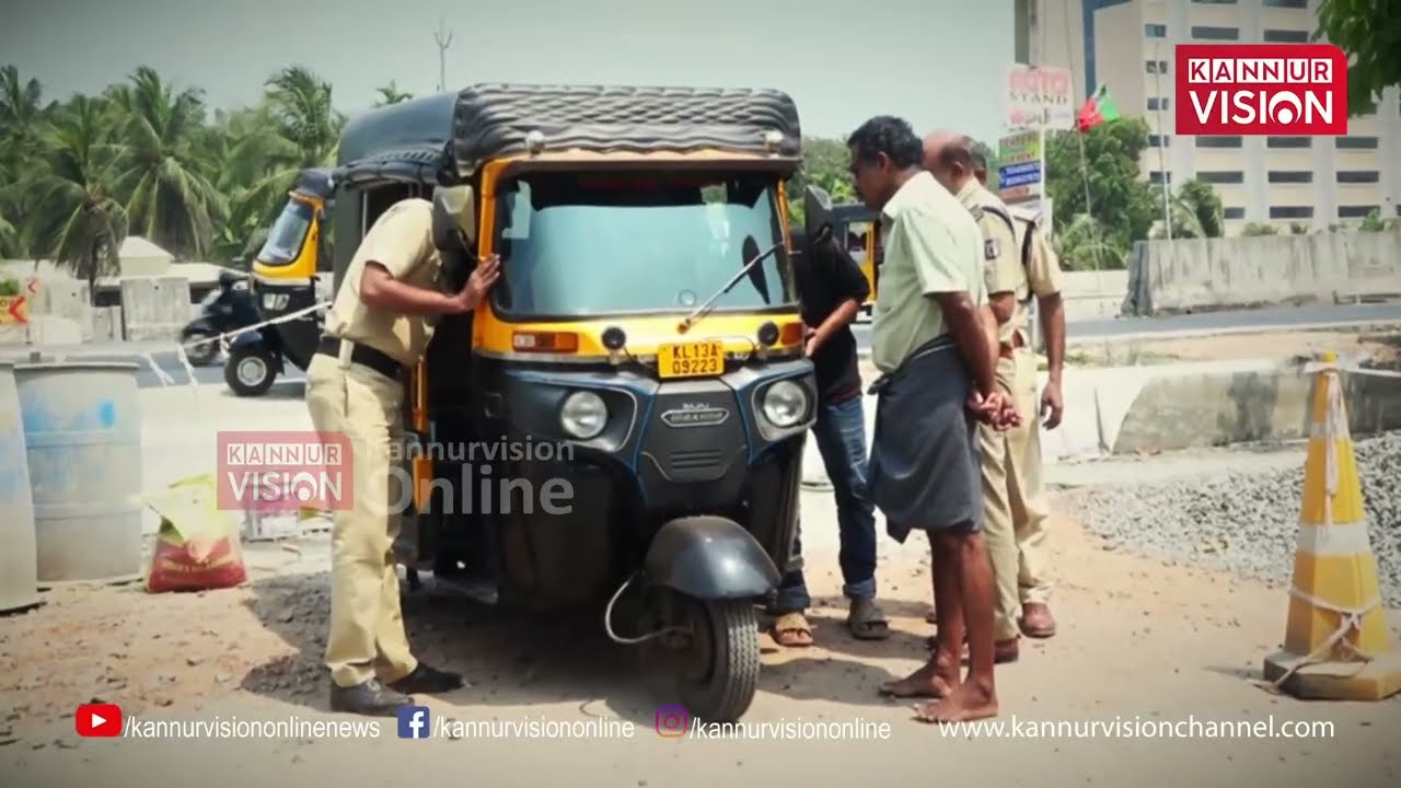 ഓട്ടോയുടെ ഇന്ധന ടാങ്ക് കണ്ട് ഞെട്ടി പോലീസും ! ഓട്ടോ പാർക്ക് ചെയ്തത് കണ്ണൂർ ചാലയിൽ |Auto Parking