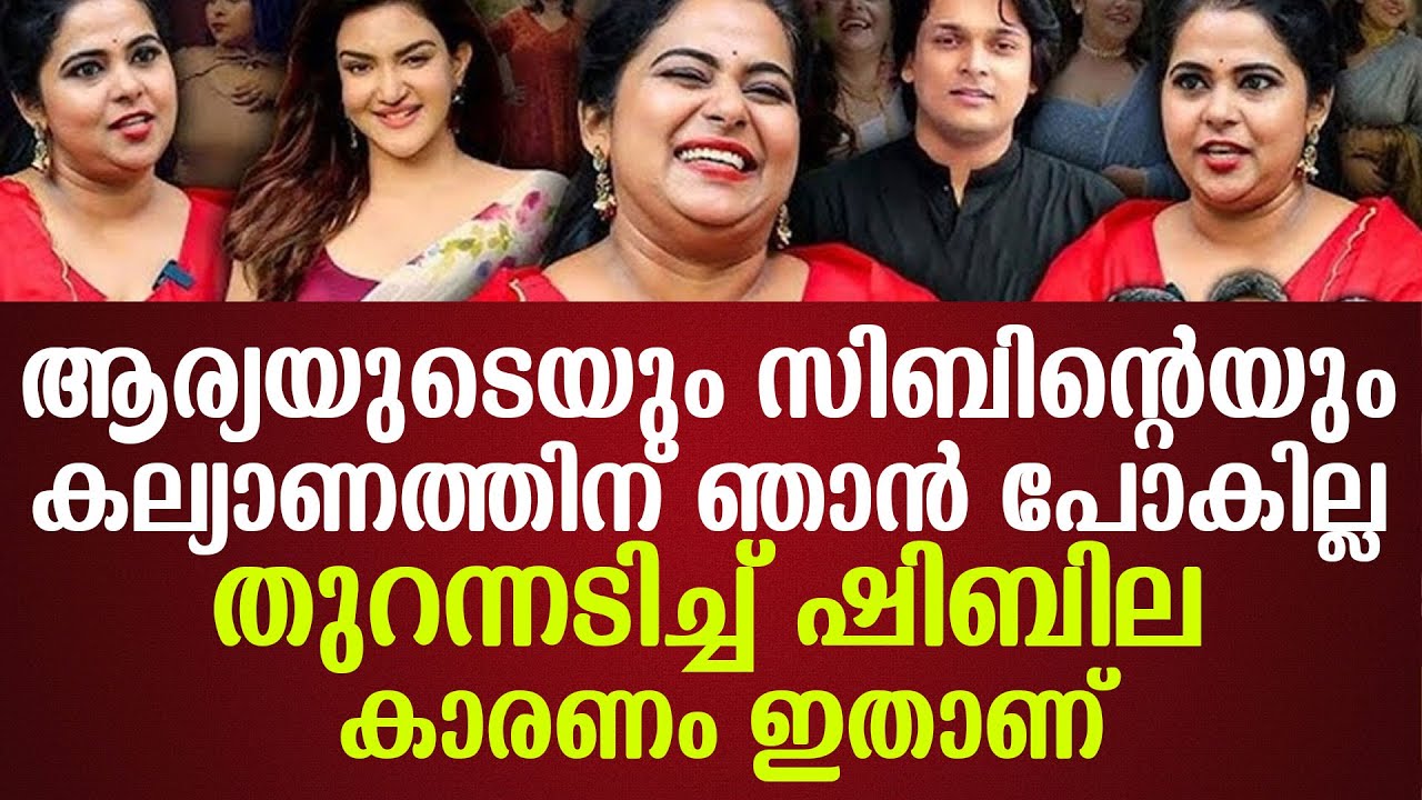 ആര്യയുടെയും സിബിന്റെയും കല്യാണത്തിന് ഞാൻ പോകില്ല തുറന്നടിച്ച് ഷിബില കാരണം ഇതാണ്