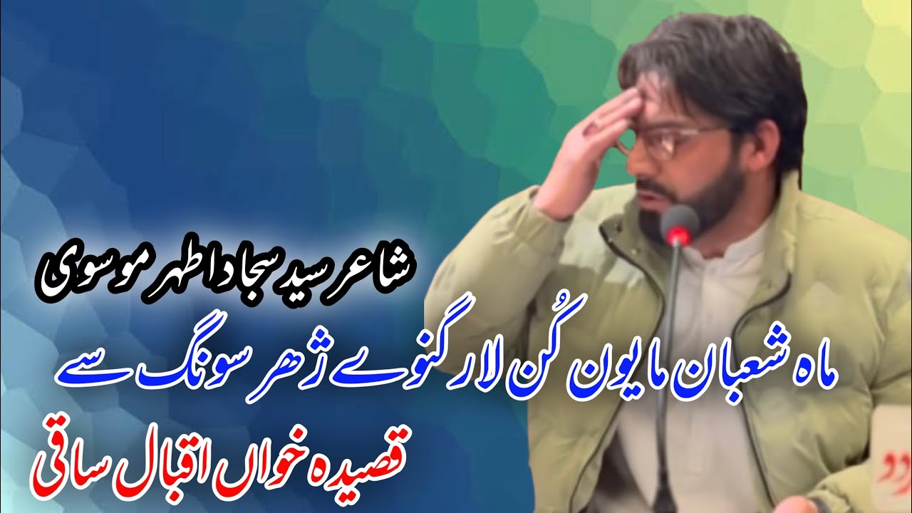 IQBAL SAQI || BALTI QASIDA || MAH E SHABAN MAYON KUN LA ZHAR SOND SE