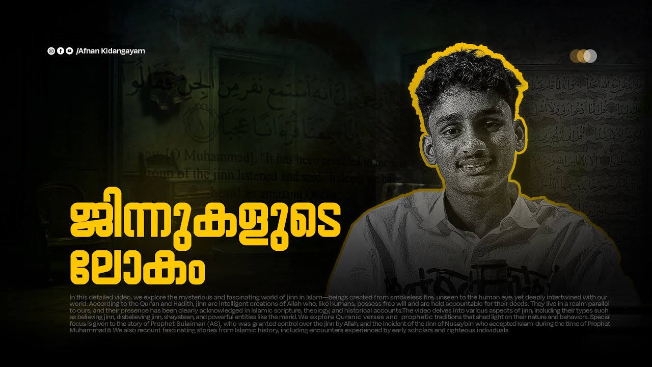 ഞെട്ടിപ്പിക്കുന്ന ജിന്ന് കഥകൾ! 