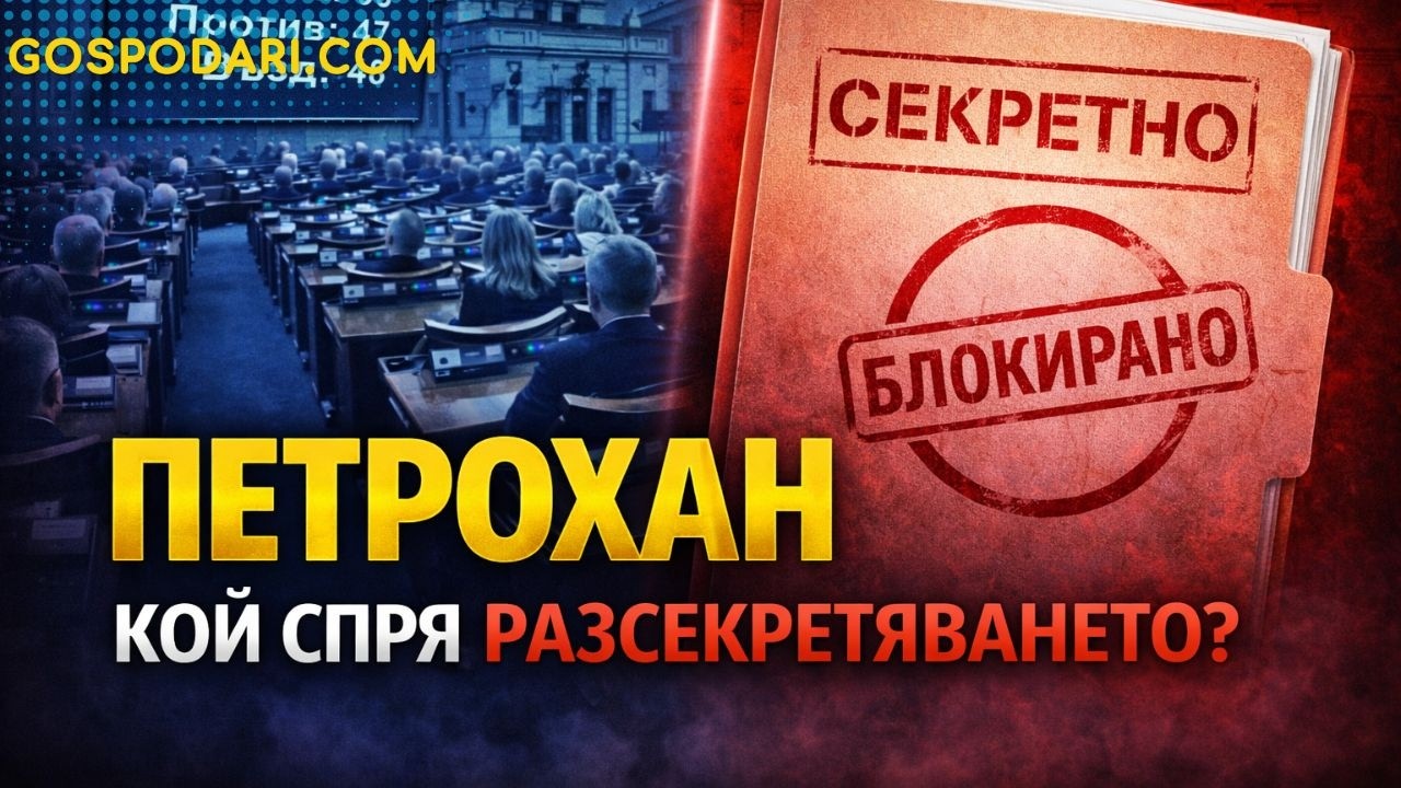 РАЗСЕКРЕТЯВАНЕТО НА „ПЕТРОХАН“ СЕ ПРОВАЛИ: КОЙ ГЛАСУВА „ПРОТИВ“ И КОЙ МЪЛЧИ?
