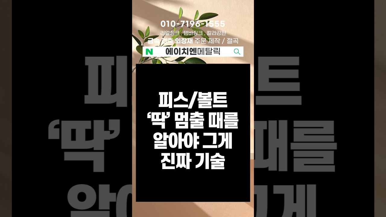 피스 박을 때 &lsquo;여기서 멈춰야&rsquo; 누수가 안 납니다 (S골 시공 기술)