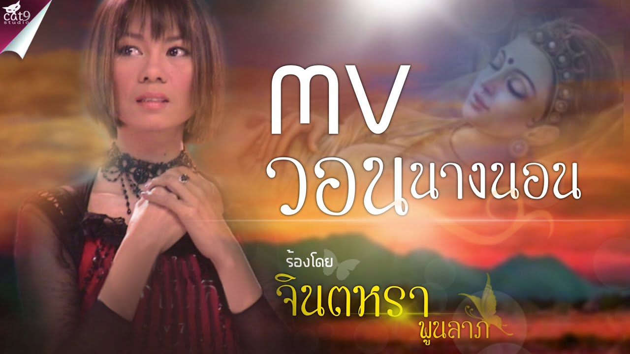 MV เพลง วอนนางนอน - จินตหรา พูนลาภ