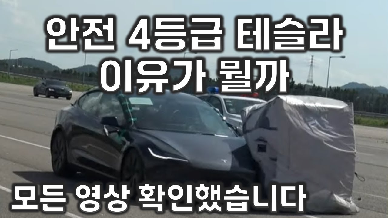 테슬라는 왜 안전성 4등급 전기차가 되었나