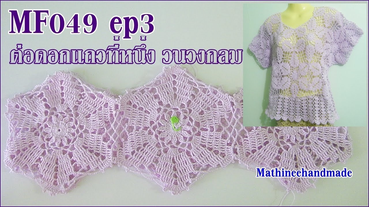 MF049 ep3 Crochet เสื้อต่อดอกหกเหลี่ยม byพี่เม _ Mathineehandmade