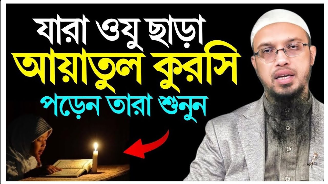 যারা ওযু ছাড়া আয়াতুল কুরসি পড়েন তারা শুনুন! শায়খ আহমাদুল্লাহ নতুন ওয়াজ ২০২৬