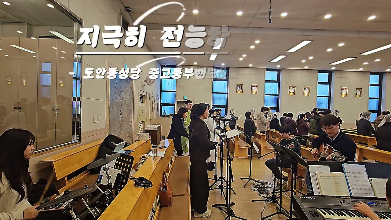 지극히 전능하신 주여ㅣ연중 제6주일(26.02.14.) 입당 [도안동성당 중고등부]