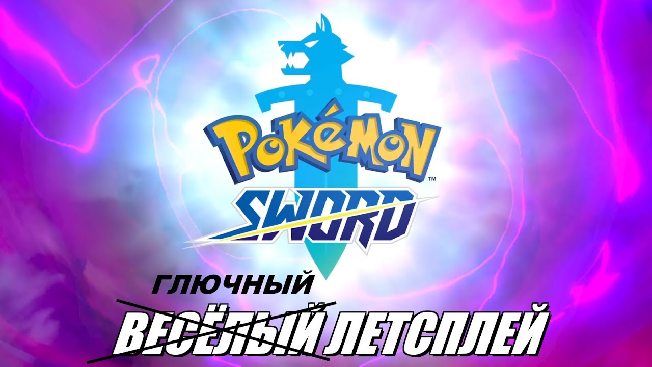 [Rus] Летсплей Pokemon Sword. #1 [1080p60]