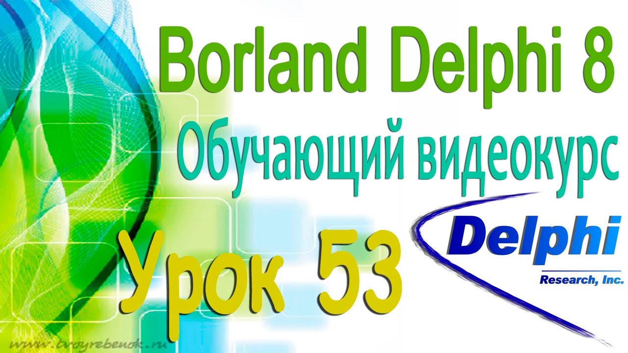 Изучаем Borland Delphi 8. Урок 53. Программа Проводник. Задание функций