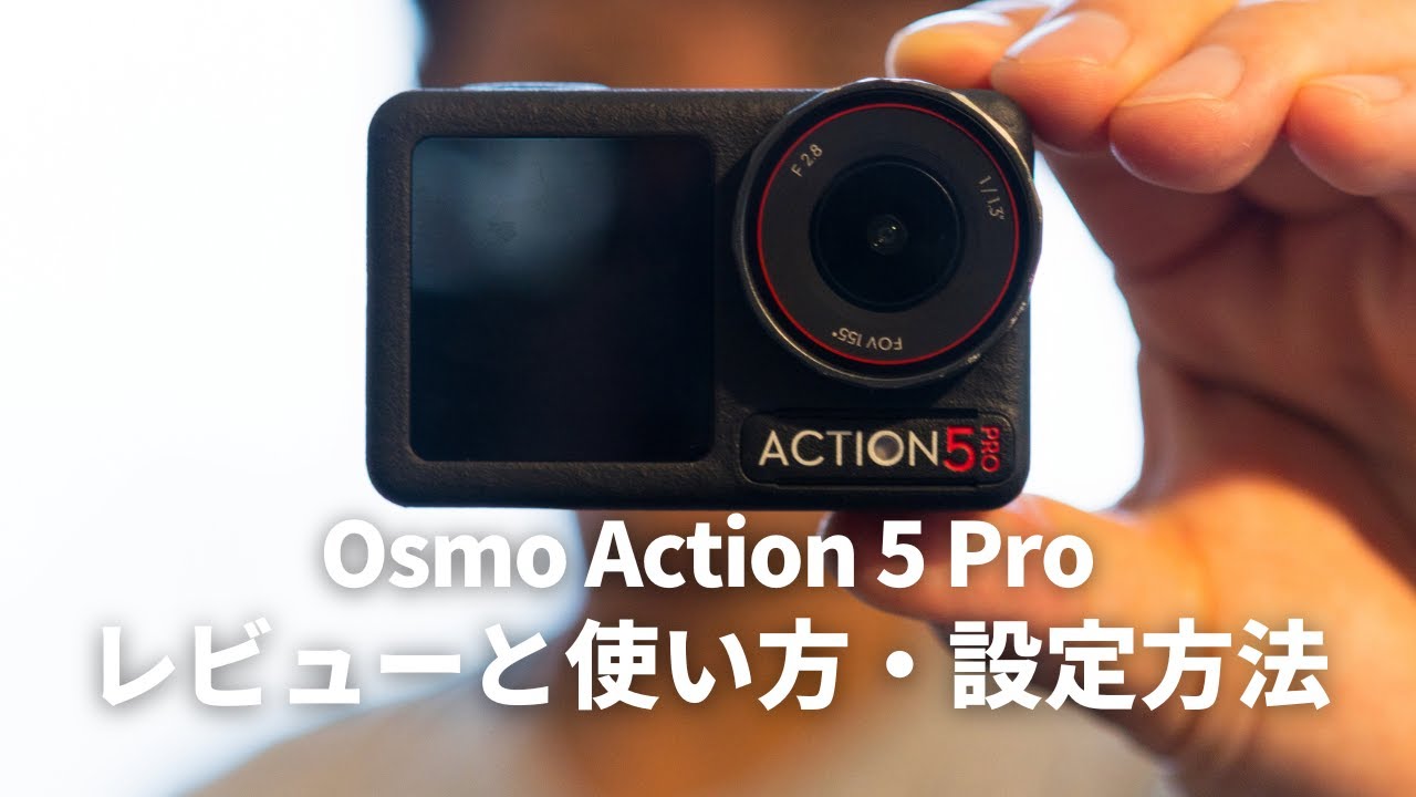 DJI Osmo Action 5 Proのレビューと使い方・設定方法【アクションカメラおすすめ】