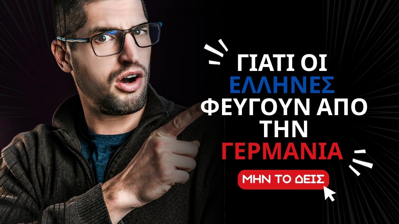 Γιατί οι Έλληνες Φεύγουν από τη Γερμανία και Γυρίζουν Ελλάδα; (4 Σκληρές Αλήθειες)