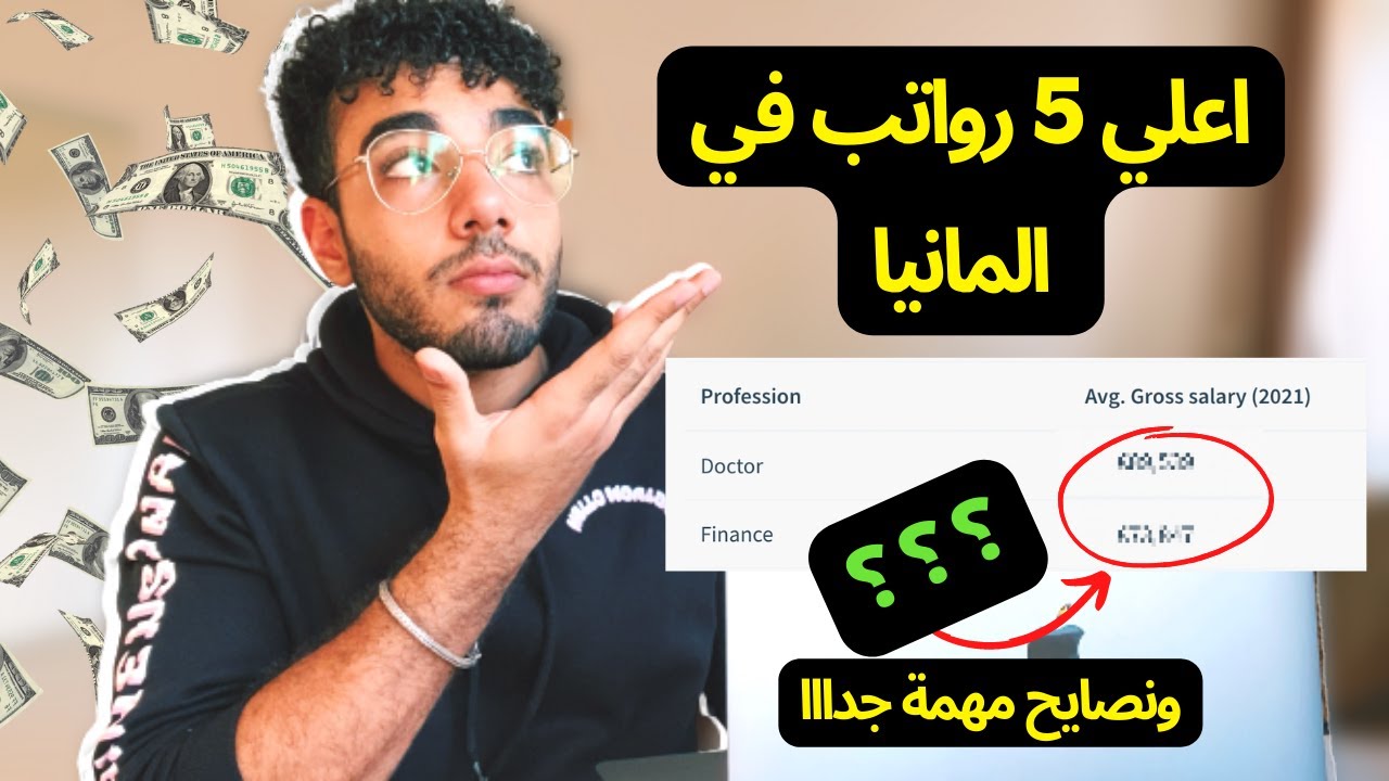 اعلي 5 رواتب في المانيا (اعلي الوظائف اجور في المانيا)