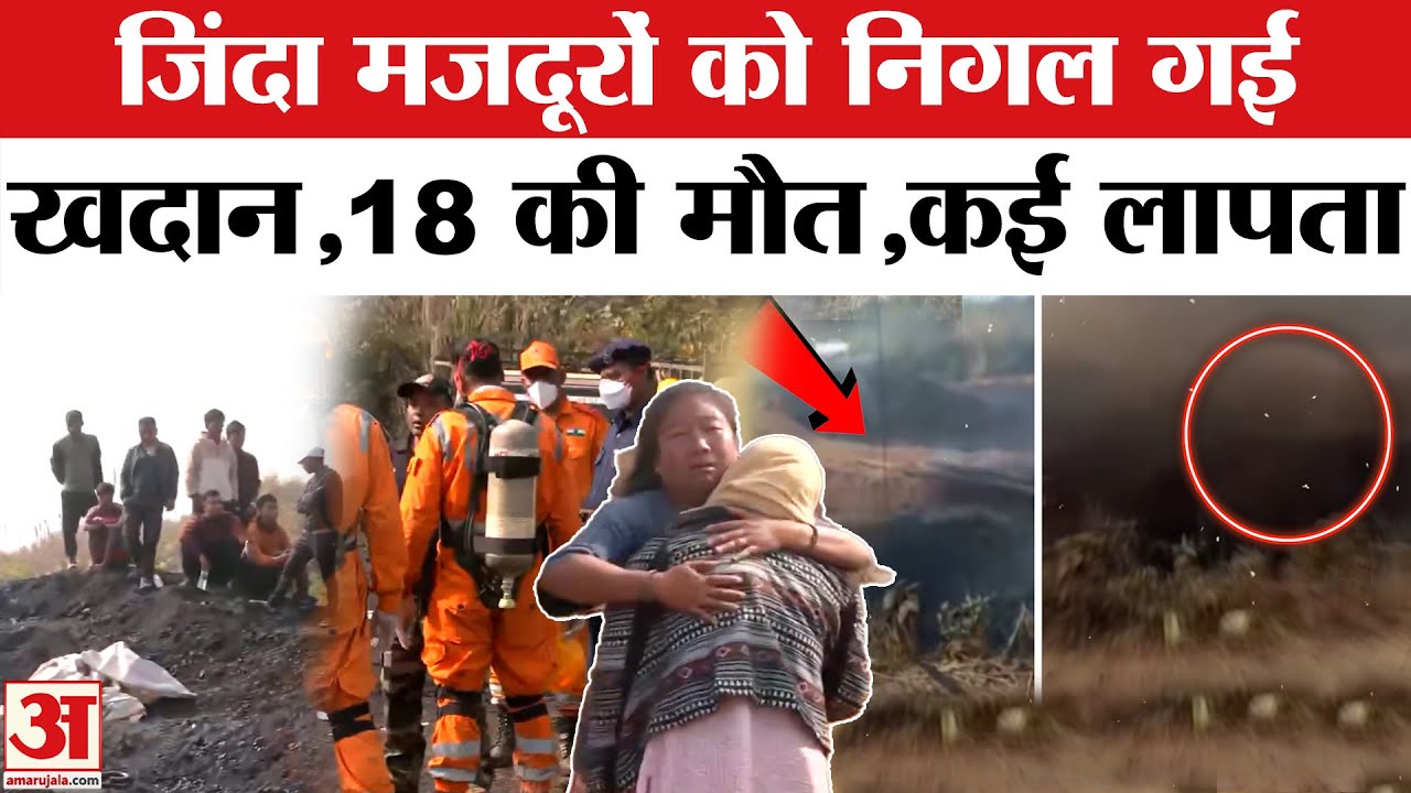 Meghalaya Coal Mine Blast accident video अवैध खदान बनी मौत का कुआं, 18 मजदूरों की मौत, रेस्क्यू जारी