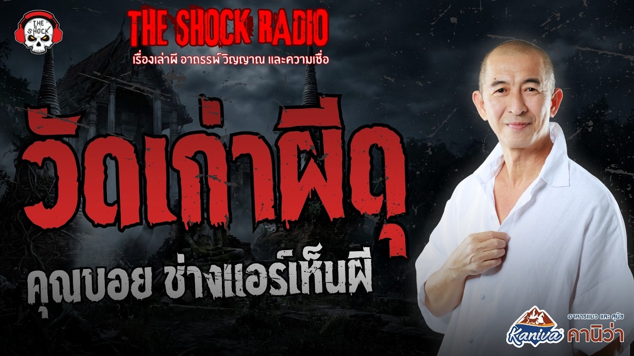 วัดเก่าผีดุ คุณบอย ช่างแอร์เห็นผี | THE SHOCK