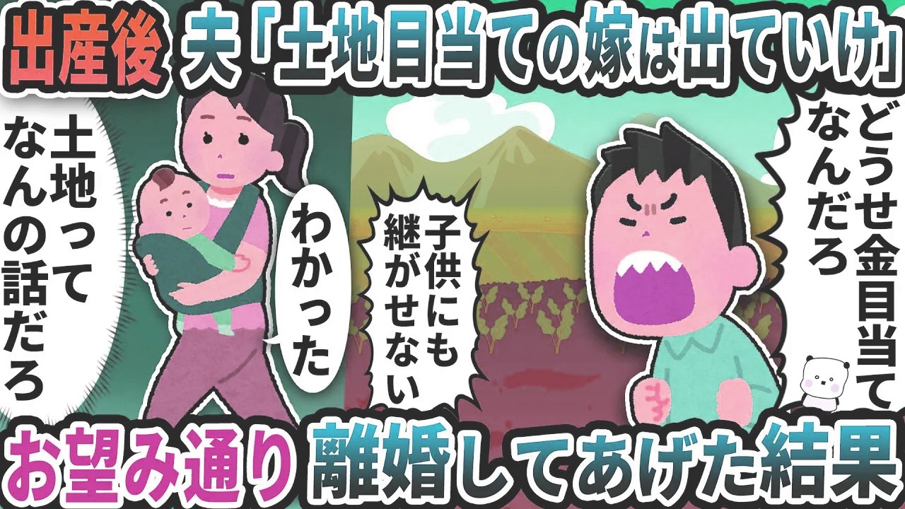 出産後に帰宅したら夫から「土地目当ての嫁は出ていけ！」と言って追い出された→お望み通り離婚してあげた結果【2ch修羅場スレ】【2ch スカッと】