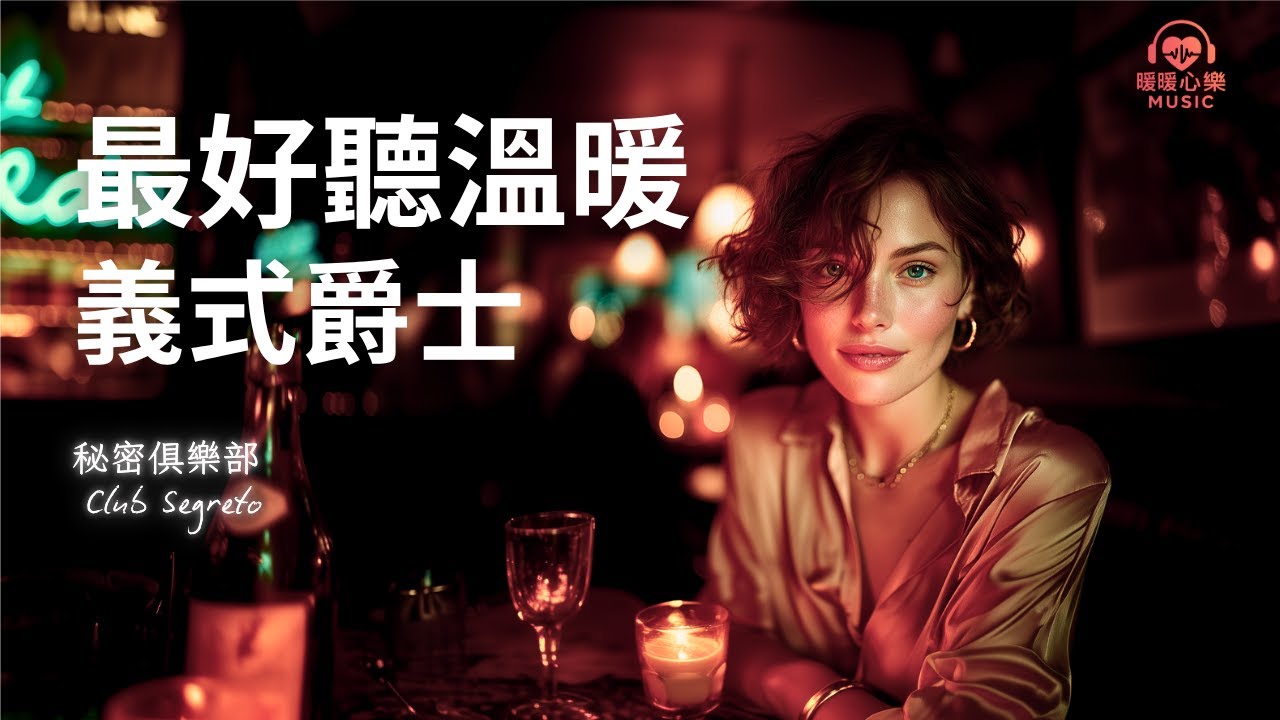 最好聽浪漫義式爵士歌單 2025 🇮🇹 | 讀書工作放鬆必備背景音樂 | 溫暖療癒系音樂 ✨ 🎧 #暖暖心樂 #意式 #義式 #情歌  #讀書音樂 #工作音樂 #放鬆音樂 #爵士音樂 #無廣告