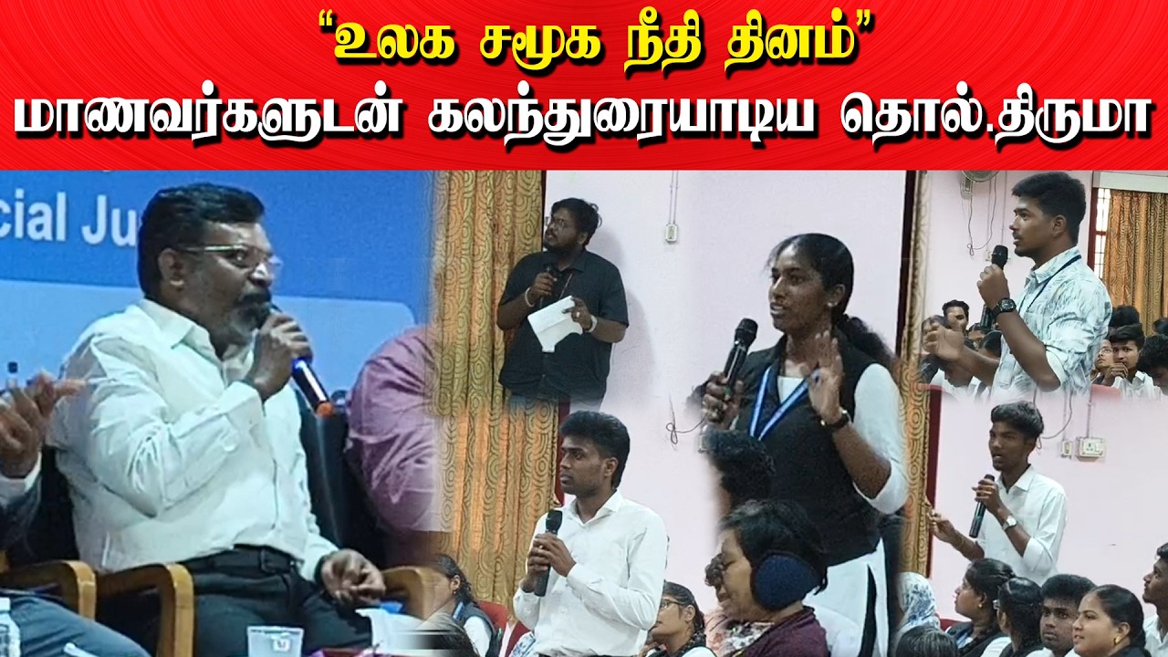 உலக சமூக நீதி தினம் - மாணவர்களுடன் கலந்துரையாடிய தொல்.திருமா