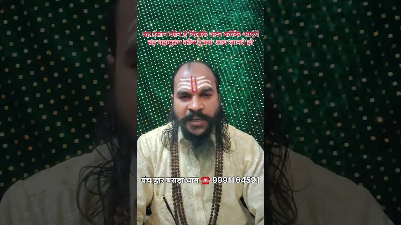 वह इंसान कौन है जिसके अंदर कल्कि आएंगे क्या आप जानते हो #कल्कि #महाकाल 