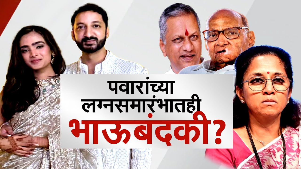 Special Report | Jay Pawar Wedding | जय पवारांच्या लग्नाला Supriya Sule & Sharad Pawar जाणार नाहीत?