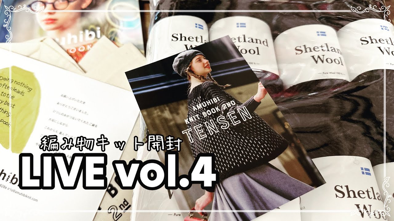 編み物amuhibiKNITBOOK 2nd【TENSENのキット開封】LINE vol.4