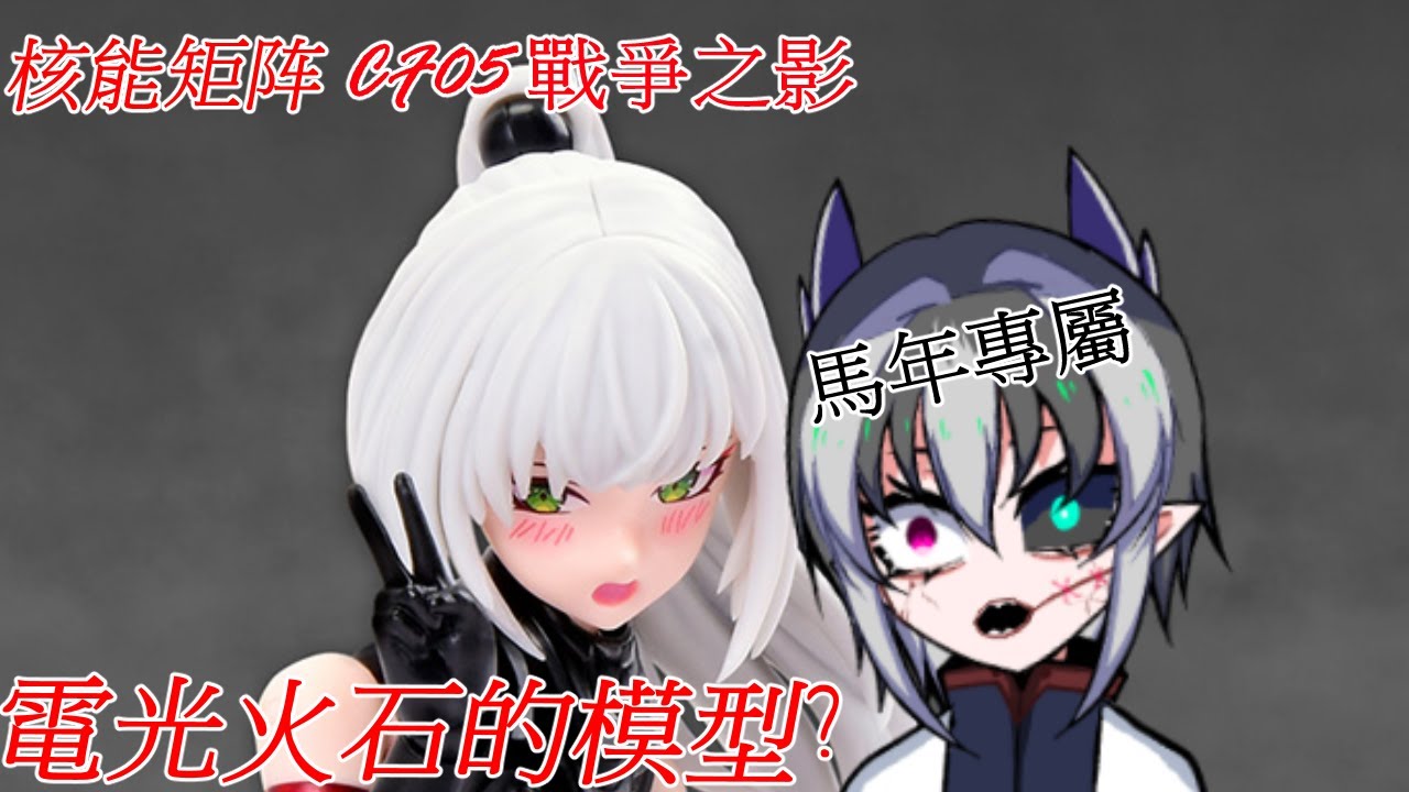 【組裝直播】初見さん歓迎｜核能矩阵｜戰爭之影｜馬年快樂｜加速製作中✌｜#ガンプラ #雑談【路易 Ch. ルイズ】
