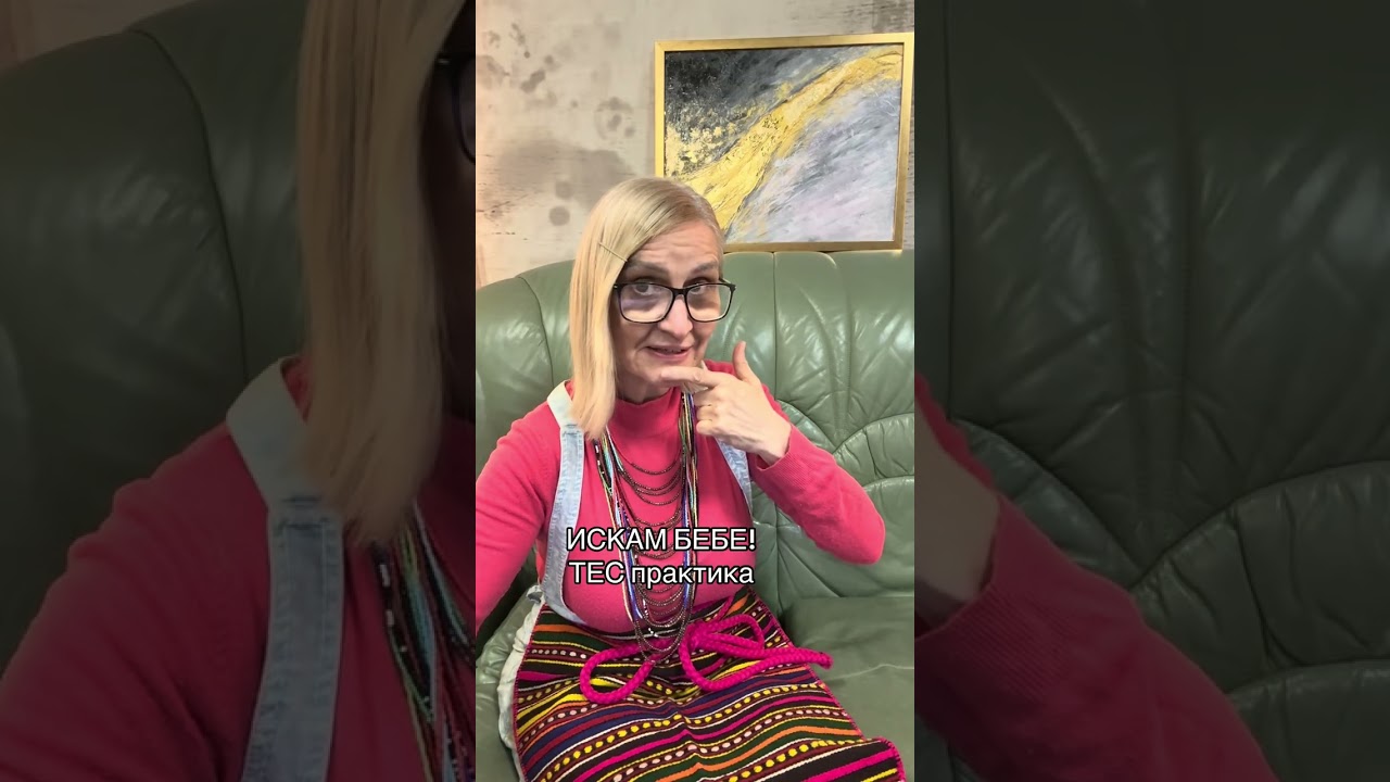 Искам бебе2-ТЕС рундовете
