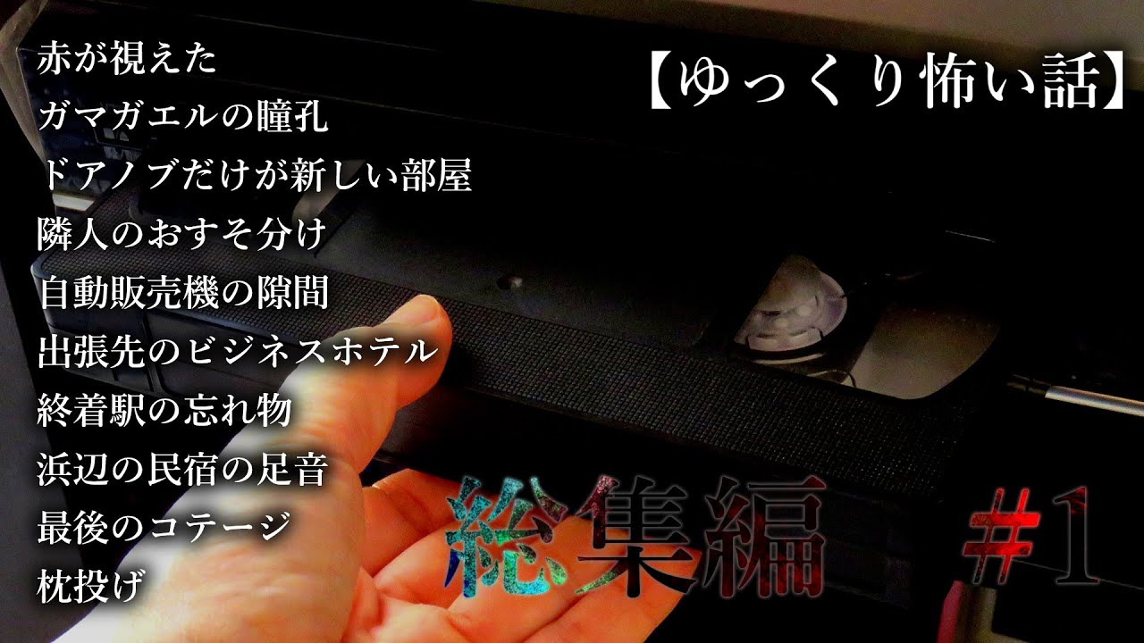 【怖い話 総集編】ガトー・オペラの怖い話まとめ１【ゆっくり怪談】