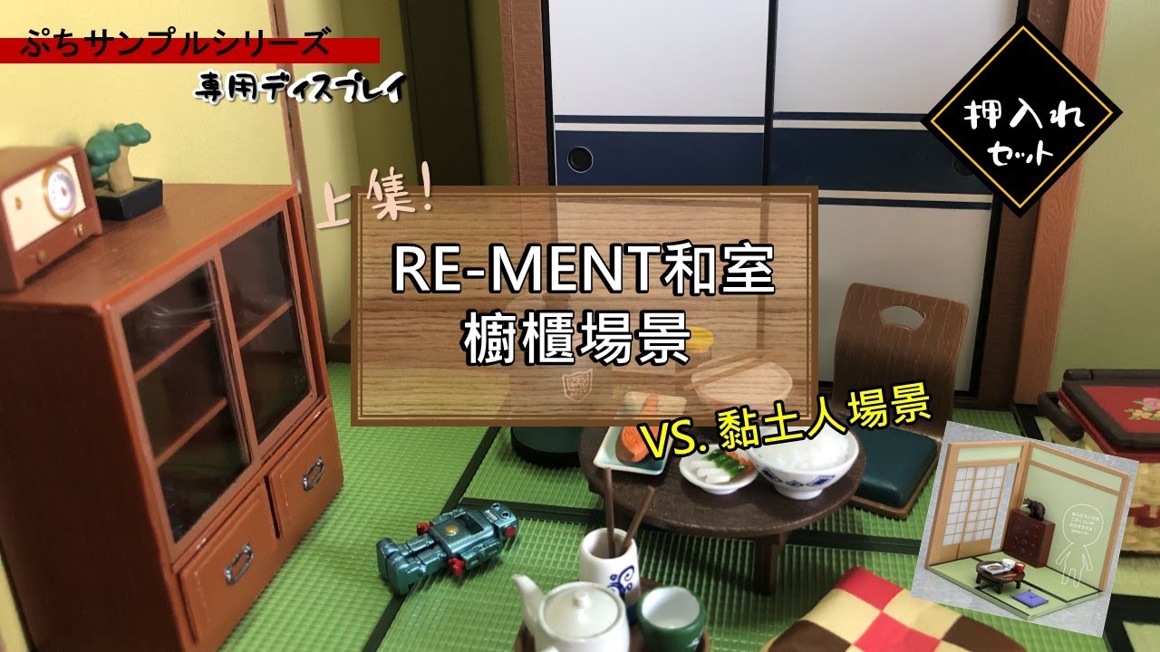 RE-MENT和室開箱上集-櫥櫃場景 VS. 黏土人和室場景