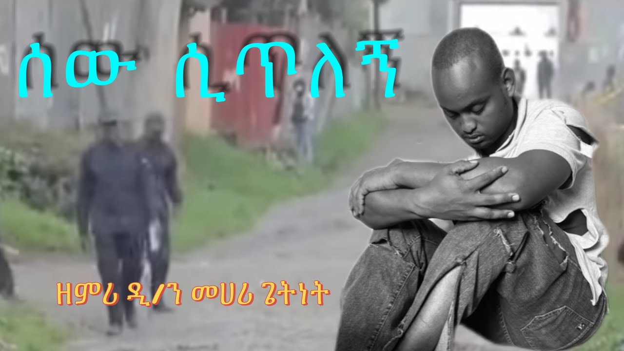 አንተኮ ነህ ያለህኝ አባቴ ዘማሪ ዲ/ን መህሪ ጌትነት zemari mehari Getnet