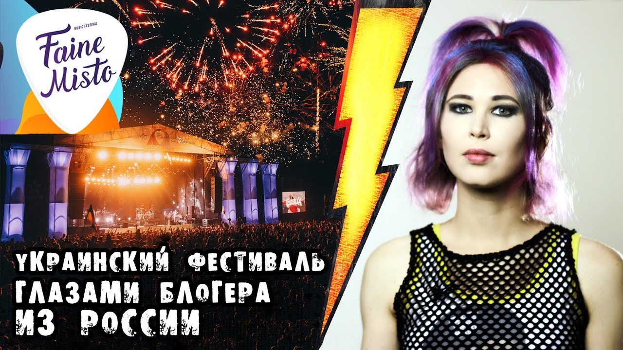 Украинский фестиваль Файне Мiсто глазами блогера из России