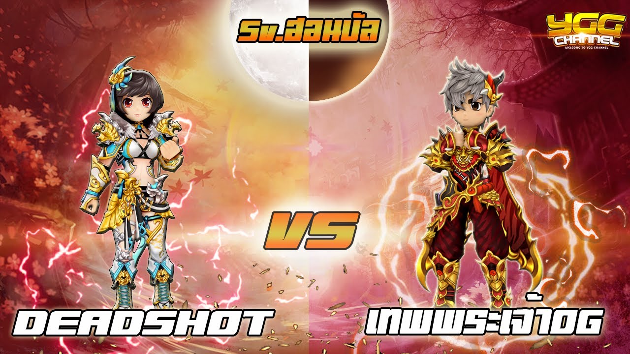 [ YULGANG ] - PVP 1-1  SV.ฮอนบัล หมัด๏๏DEADSHOT๏๏ vs ดาบเทพพระเจ้าOG