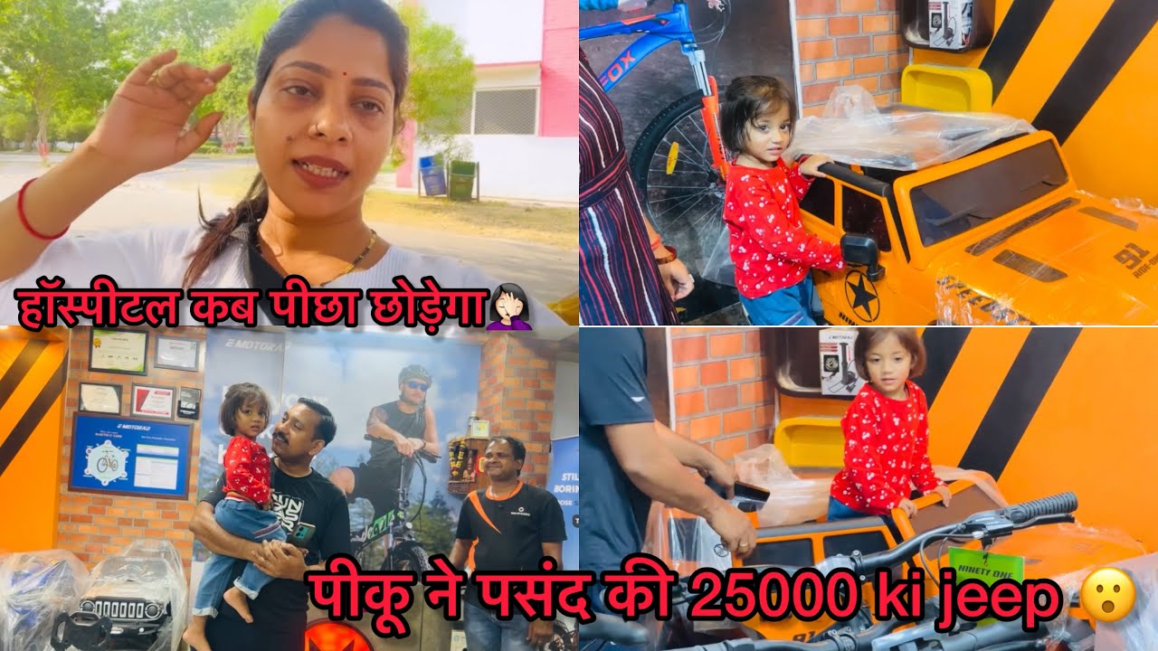 पीकू ने लिया मुझसे वादा 🤝/ हॉस्पीटल पता नहीं कब पीछा छोड़ेगा 🤦🏻‍♀️