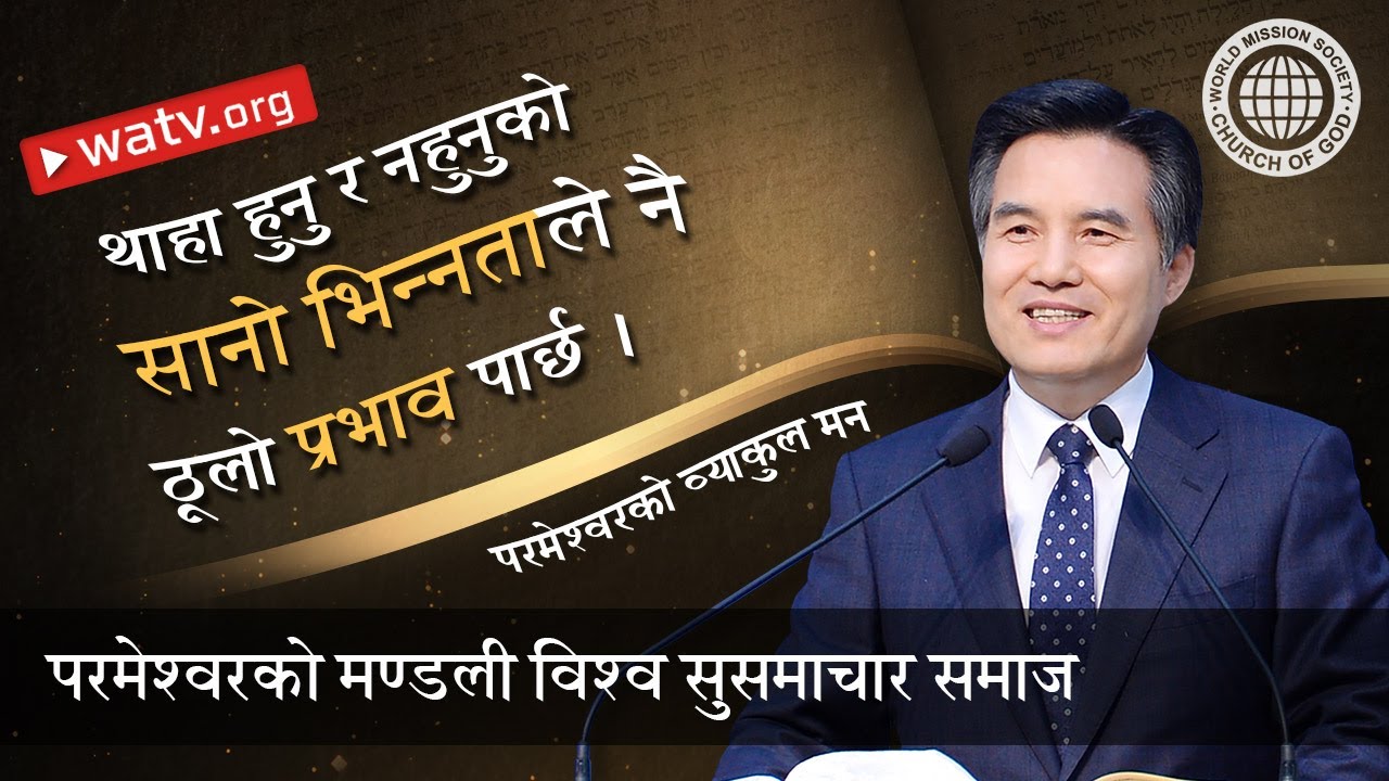 परमेश्वरको व्याकुल मन | परमेश्वरको मण्डली, आन साङ होङ, माता परमेश्वर