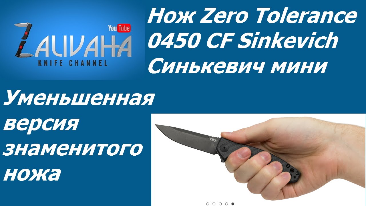 Нож Zero Tolerance 0450 CF. Синькевич мини